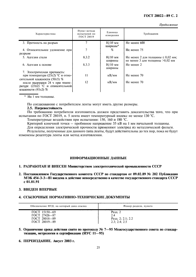 ГОСТ 28022-89,  2.