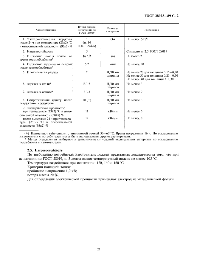 ГОСТ 28023-89,  2.