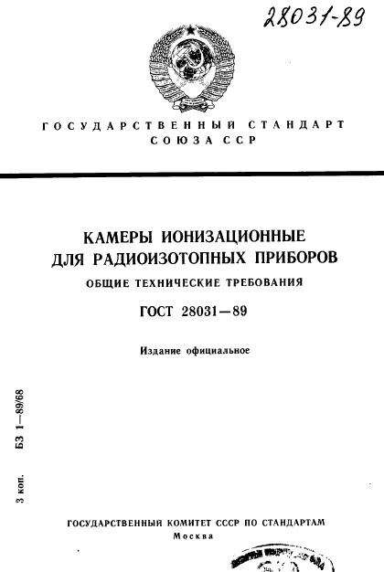 ГОСТ 28031-89,  1.