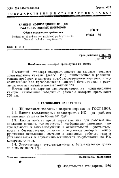 ГОСТ 28031-89,  2.