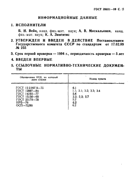 ГОСТ 28031-89,  6.