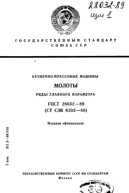 ГОСТ 28032-89,  1.