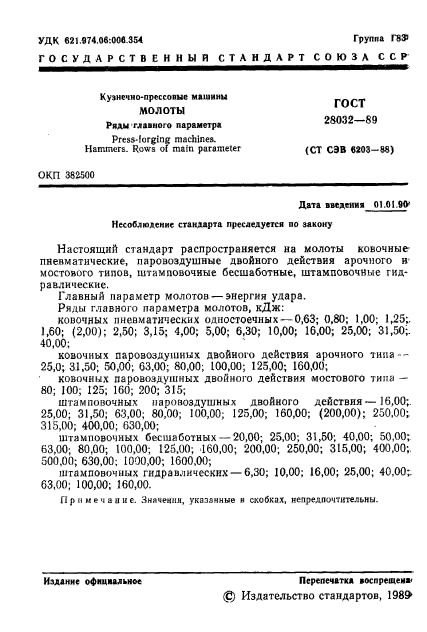 ГОСТ 28032-89,  2.