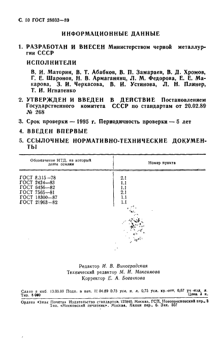 ГОСТ 28033-89,  11.