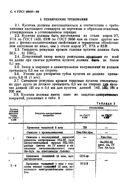 ГОСТ 28037-89,  5.