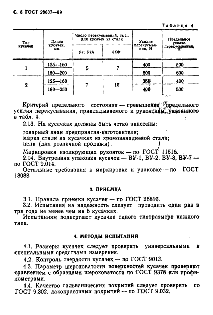 ГОСТ 28037-89,  7.