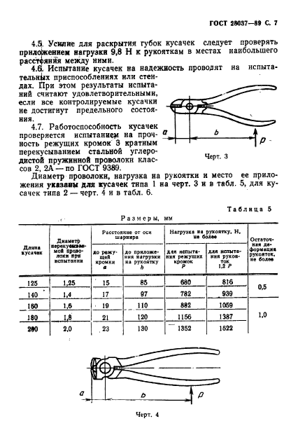 ГОСТ 28037-89,  8.