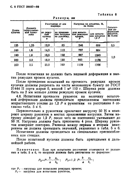 ГОСТ 28037-89,  9.