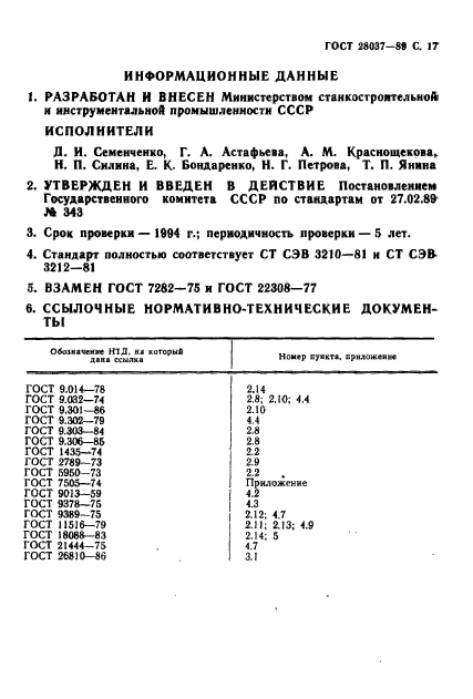 ГОСТ 28037-89,  18.