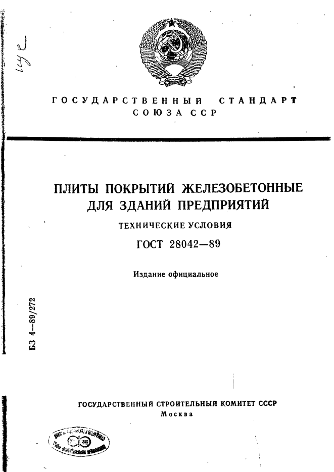 ГОСТ 28042-89,  1.