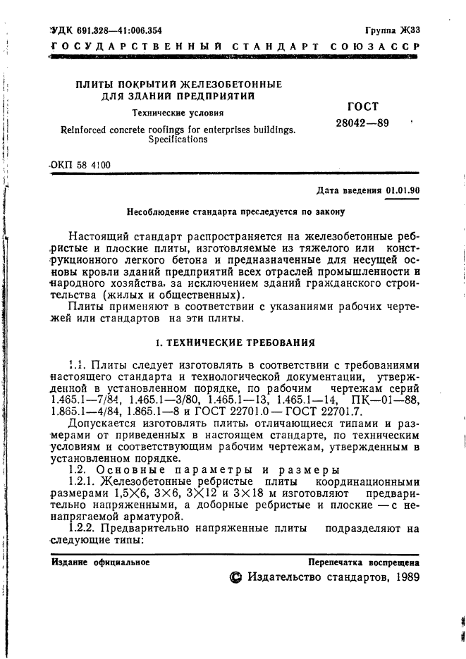 ГОСТ 28042-89,  10.