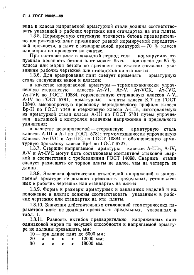 ГОСТ 28042-89,  13.