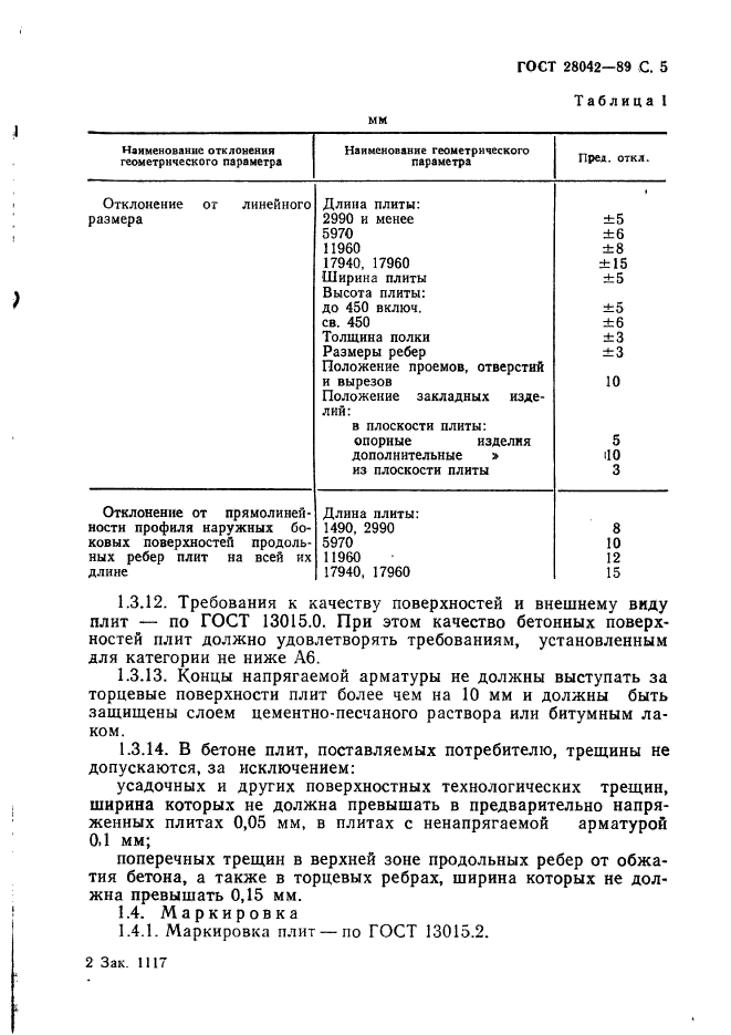 ГОСТ 28042-89,  14.