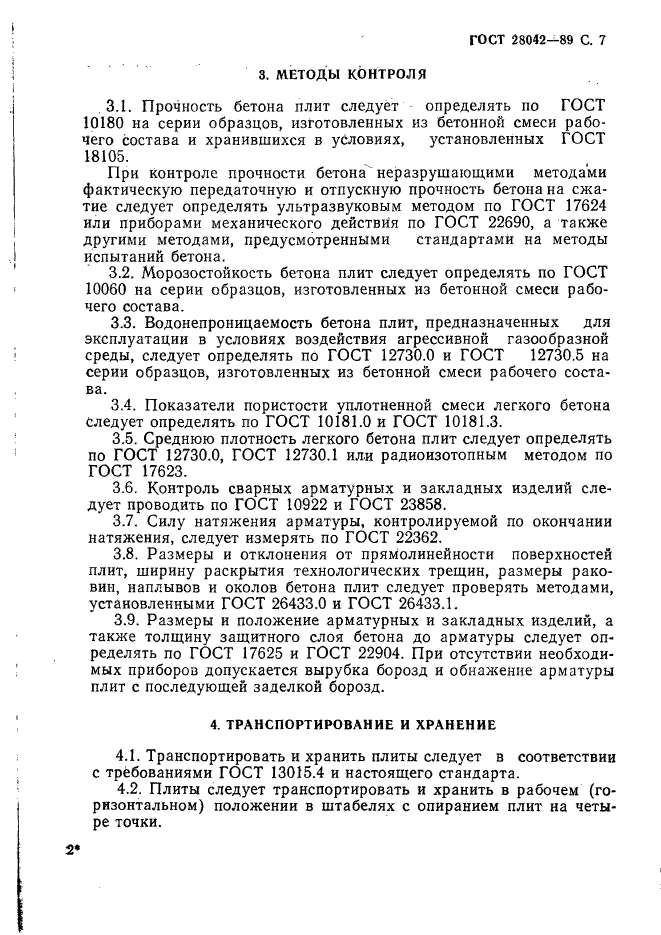 ГОСТ 28042-89,  16.