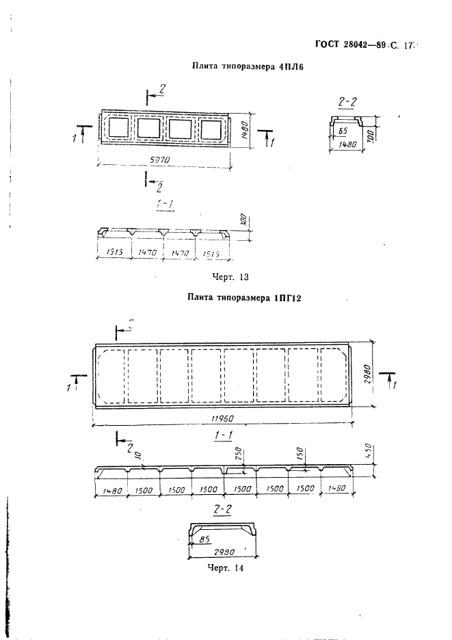 ГОСТ 28042-89,  26.