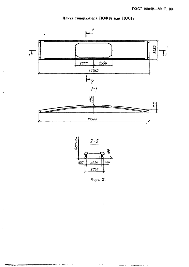 ГОСТ 28042-89,  42.