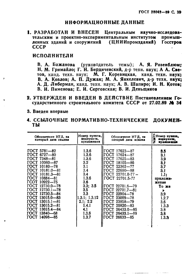 ГОСТ 28042-89,  48.