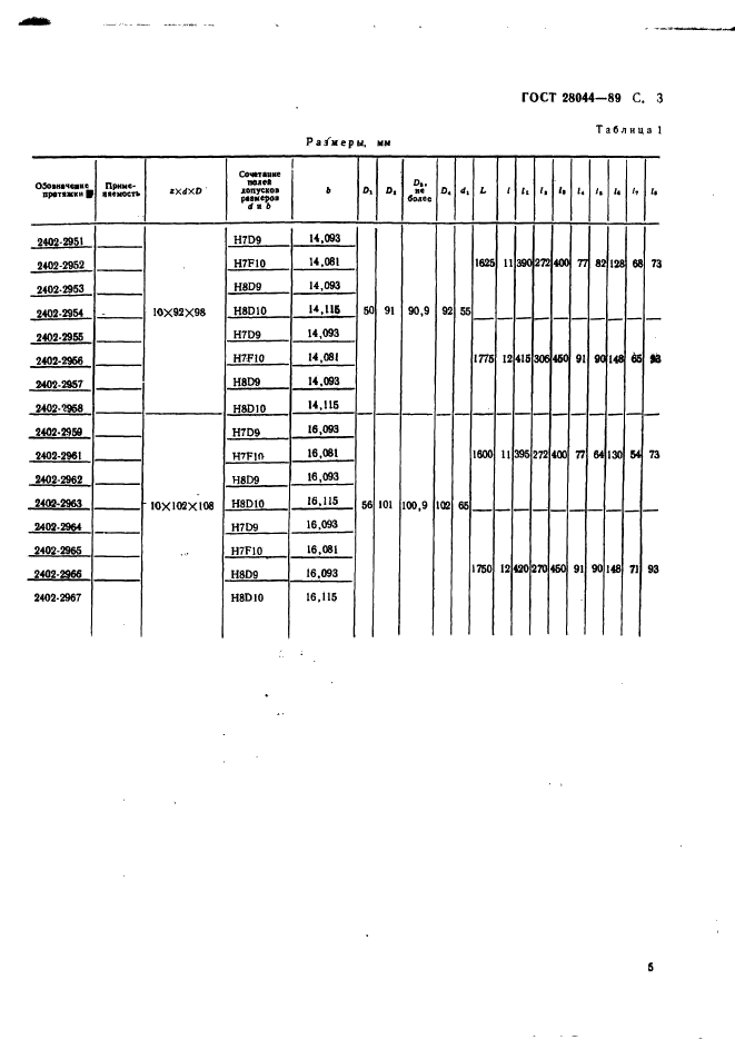 ГОСТ 28044-89,  6.