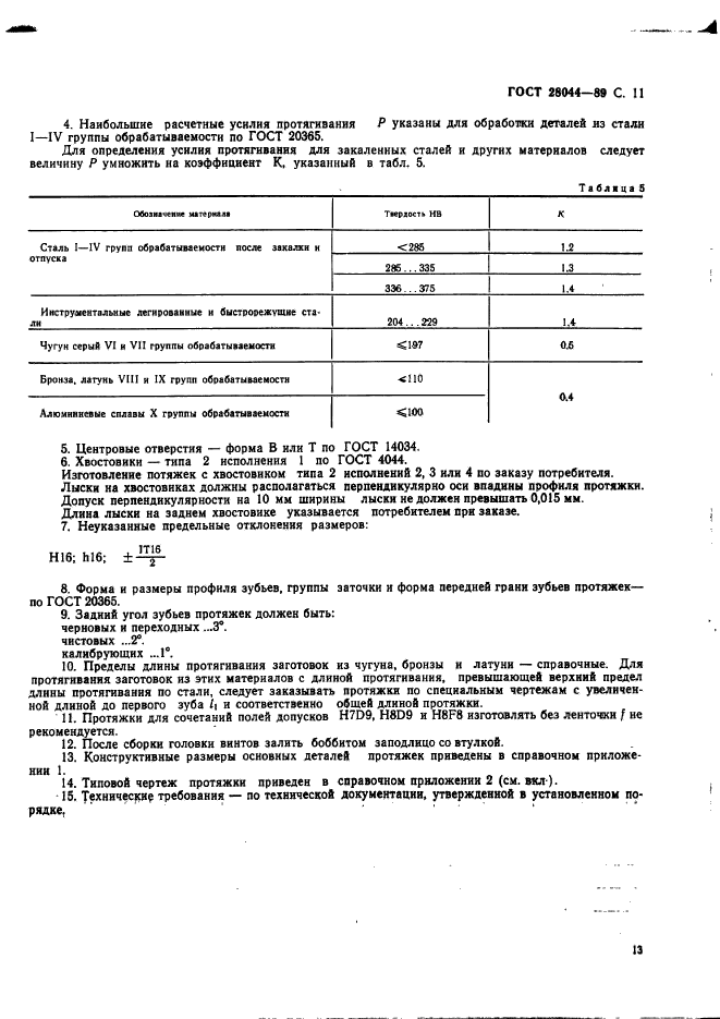 ГОСТ 28044-89,  14.