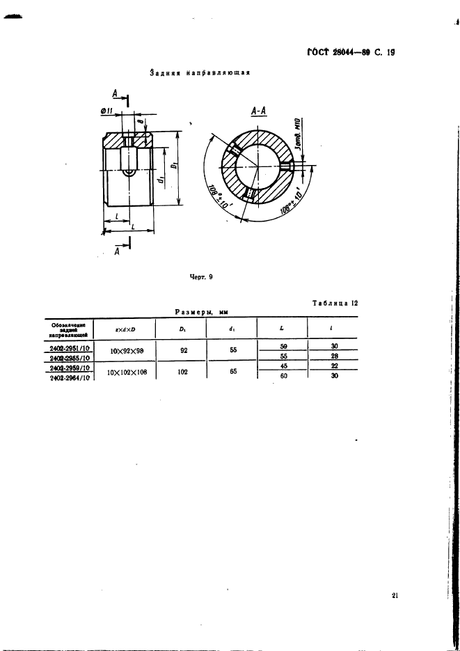 ГОСТ 28044-89,  22.