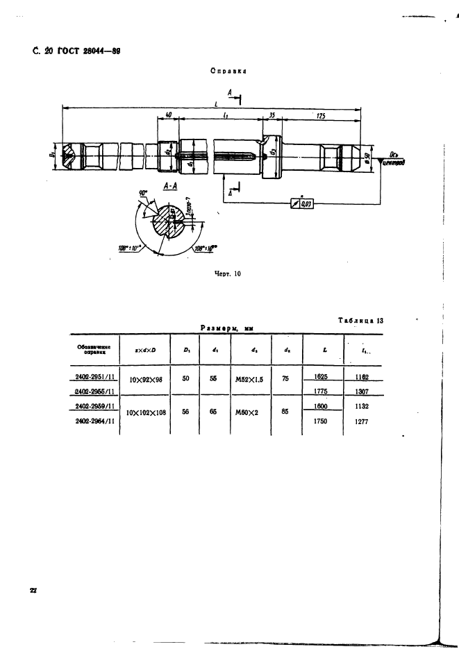 ГОСТ 28044-89,  23.