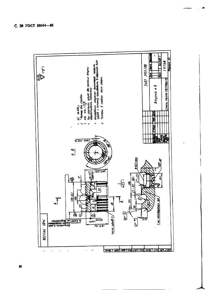 ГОСТ 28044-89,  31.