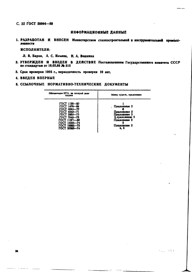 ГОСТ 28044-89,  35.