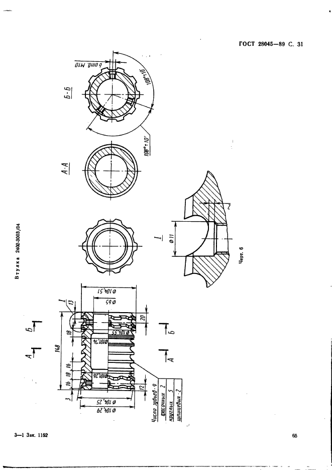 ГОСТ 28045-89,  31.