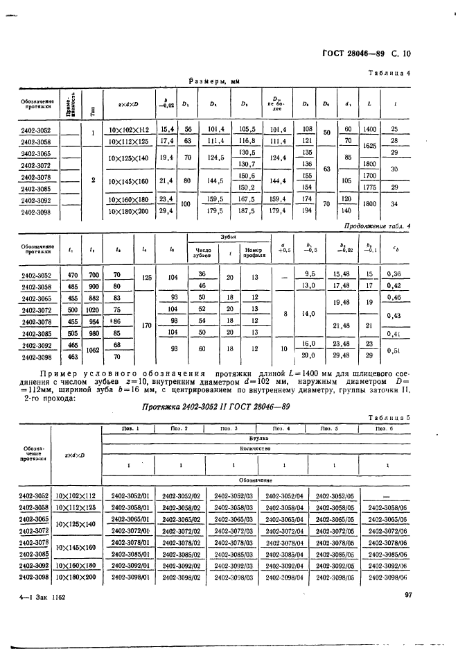 ГОСТ 28046-89,  10.