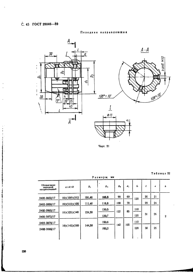 ГОСТ 28046-89,  43.