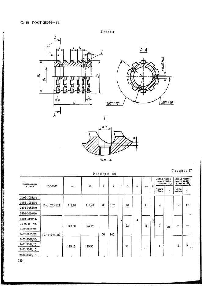 ГОСТ 28046-89,  49.