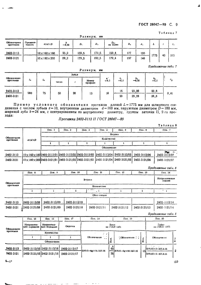 ГОСТ 28047-89,  9.