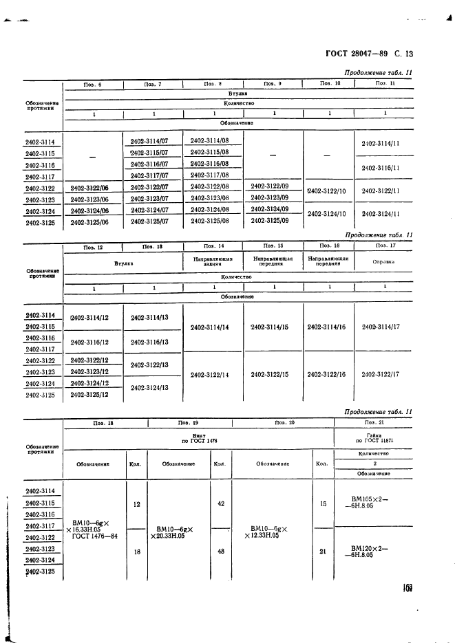 ГОСТ 28047-89,  13.