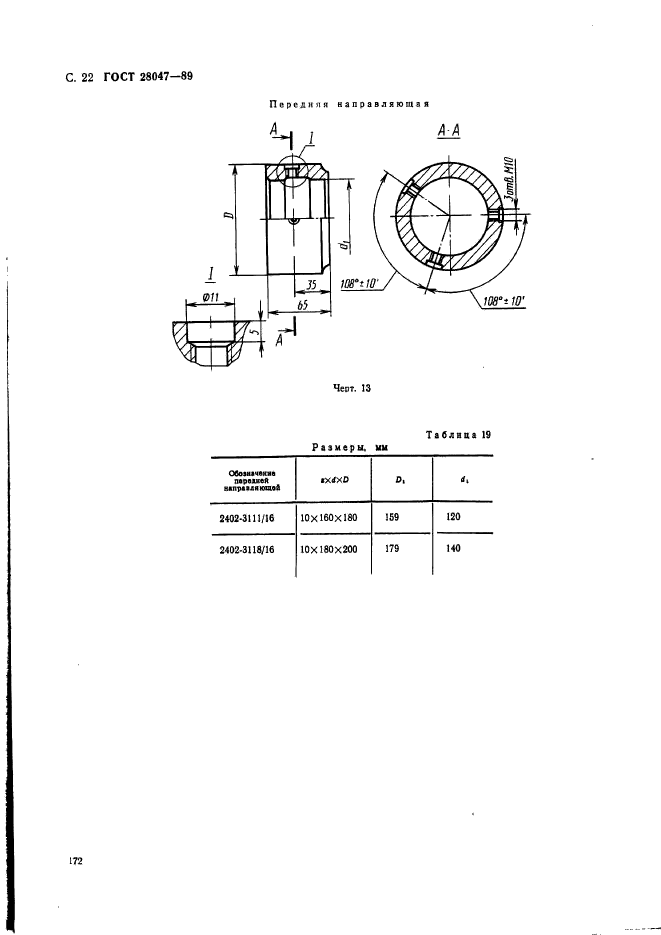 ГОСТ 28047-89,  22.