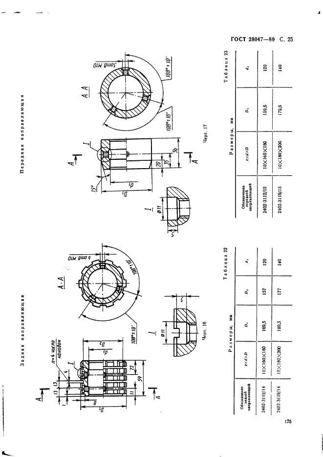 ГОСТ 28047-89,  25.