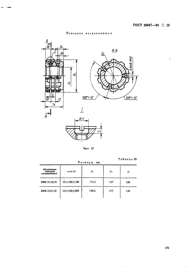 ГОСТ 28047-89,  29.