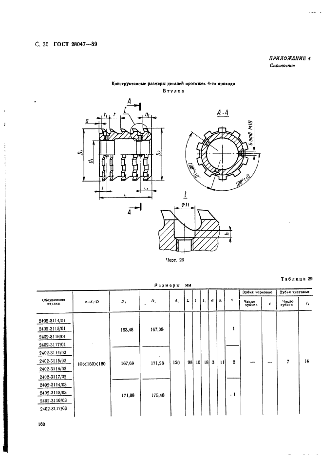 ГОСТ 28047-89,  30.