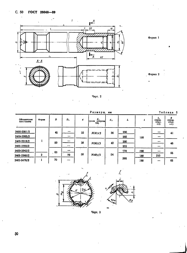 ГОСТ 28048-89,  51.