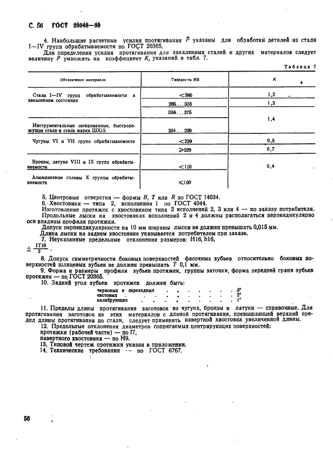 ГОСТ 28048-89,  57.