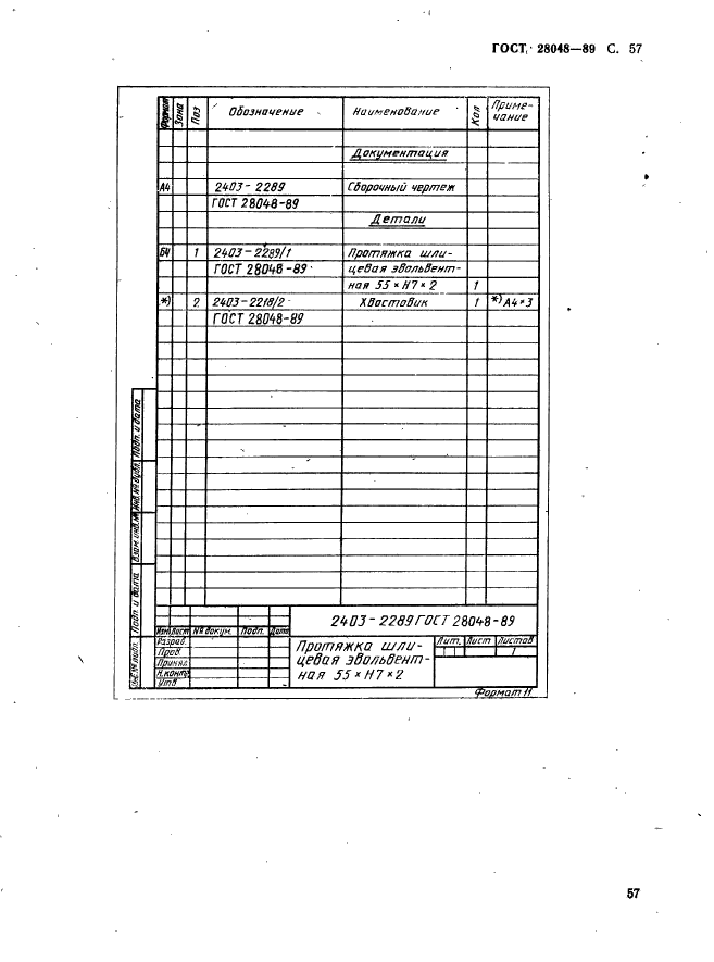 ГОСТ 28048-89,  58.