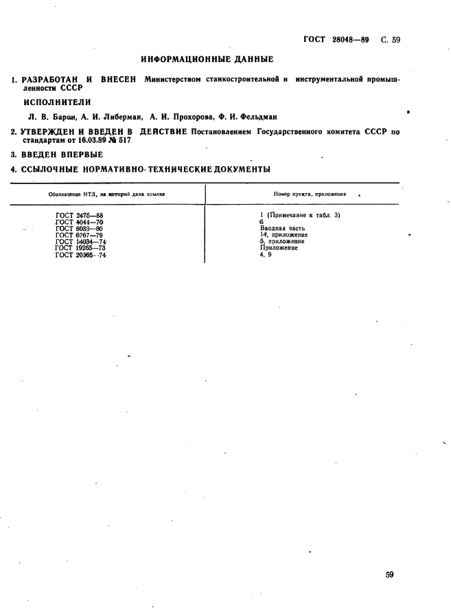 ГОСТ 28048-89,  60.