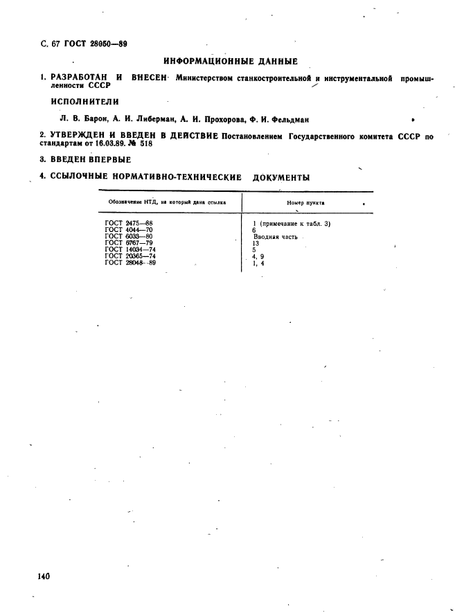 ГОСТ 28050-89,  67.