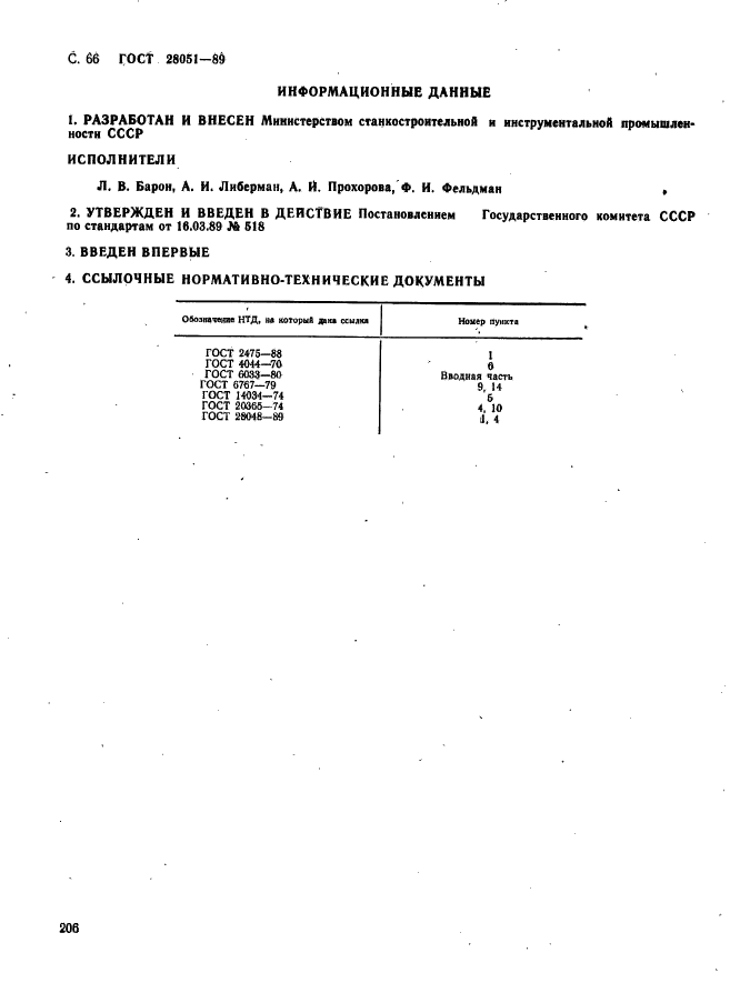 ГОСТ 28051-89,  66.