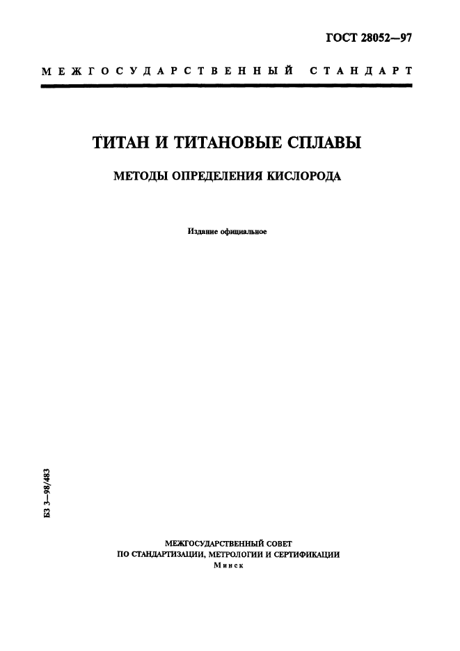 ГОСТ 28052-97,  1.