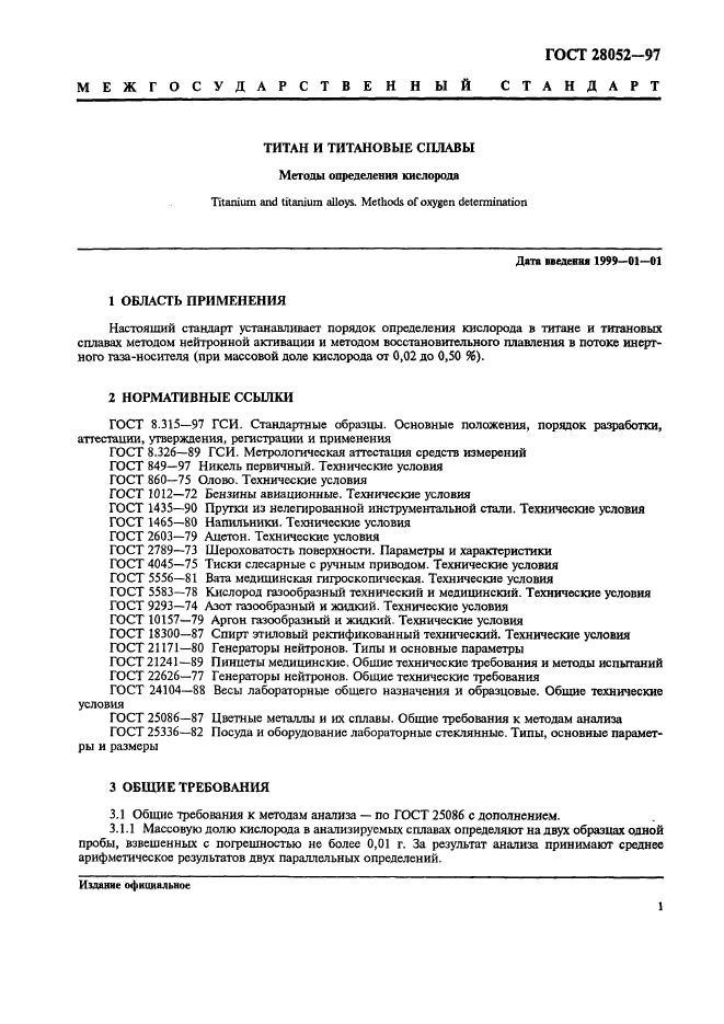 ГОСТ 28052-97,  4.