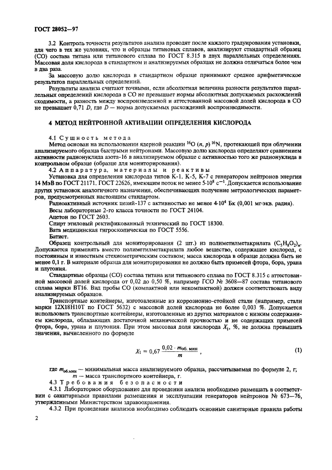 ГОСТ 28052-97,  5.