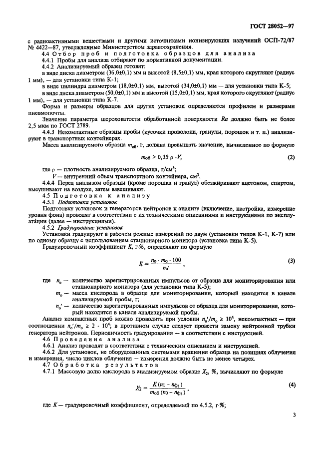 ГОСТ 28052-97,  6.