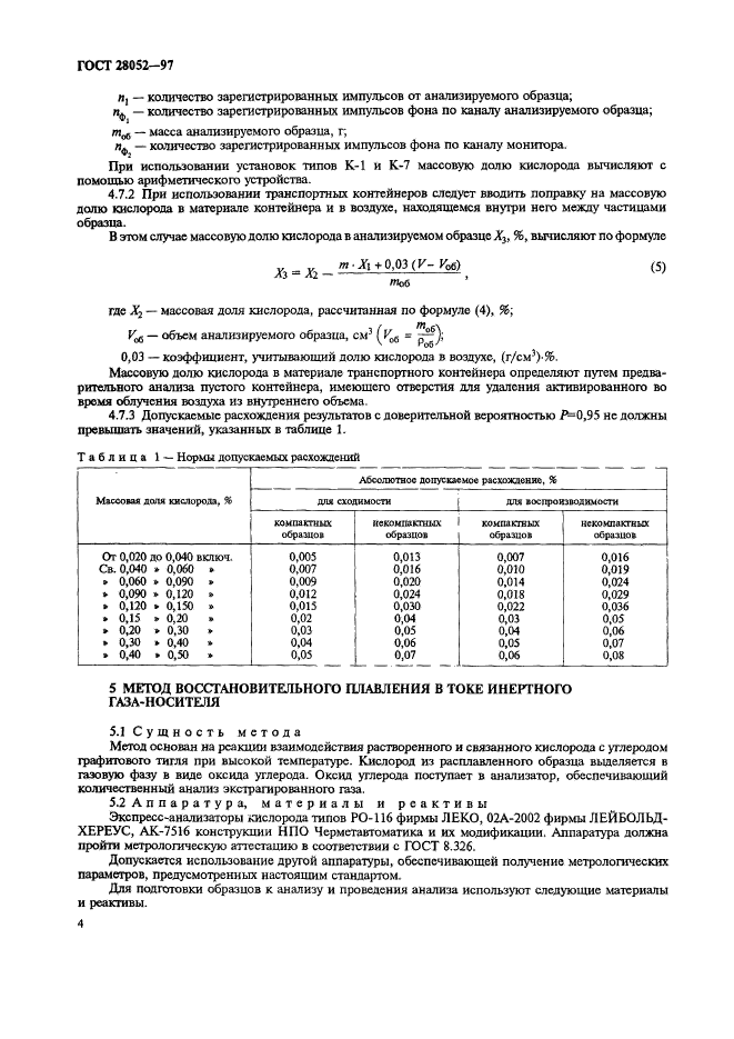 ГОСТ 28052-97,  7.