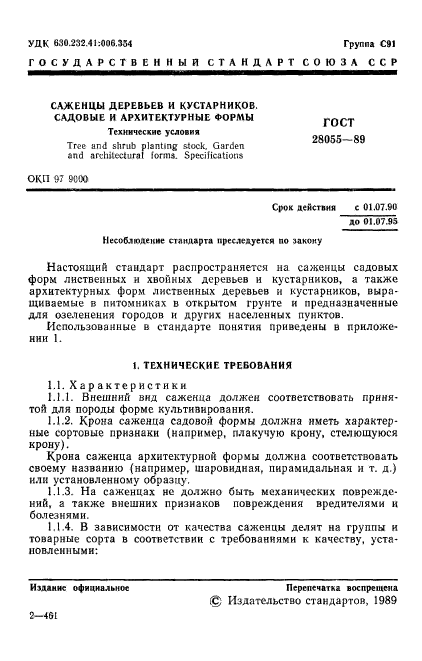 ГОСТ 28055-89,  2.