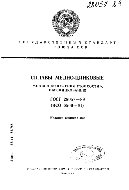 ГОСТ 28057-89,  1.